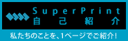 superprint自己紹介